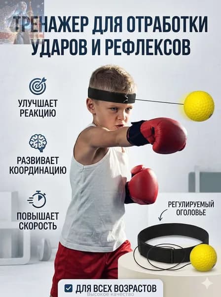 Тренажер для развития реакции Тренировочный мяч для бокса