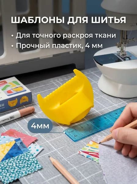 Шаблоны для шитья, пластиковые, 4 мм, 30x20x30 мм
