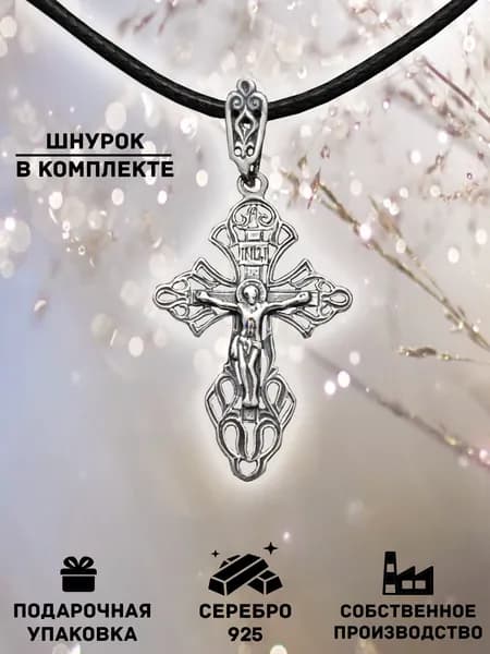 Крестик серебряный православный, серебро 925 пробы, на шею со шнурком, в подарочном мешочке