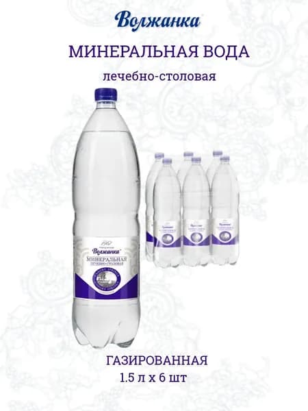 Вода минеральная Волжанка газированная, ПЭТ (1,5л *6шт)