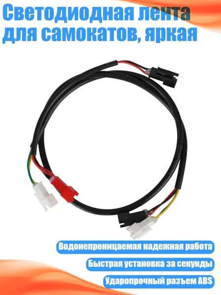 Светодиодная лента для самокатов, яркая, - правильно
