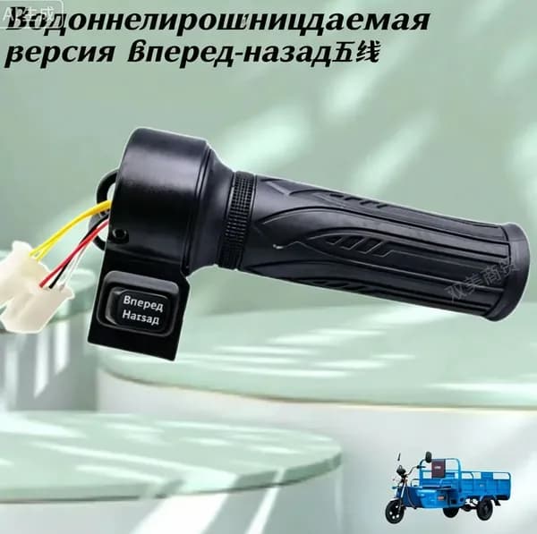 Ручка газа для электротранспорта