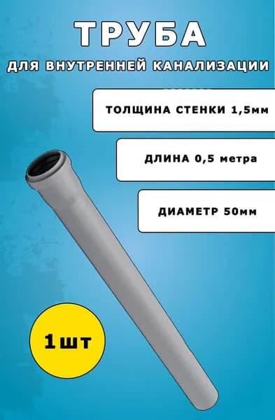 Труба канализационная 1шт D50 мм, толщина 1.5 мм, длина 500 мм, для внутренней канализации