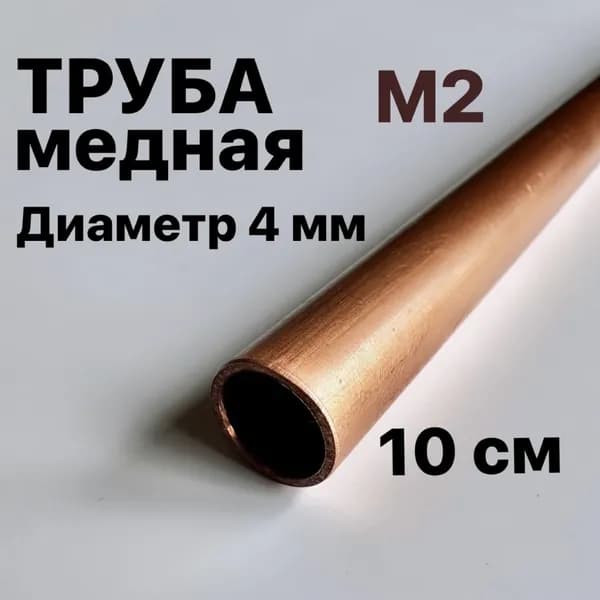Труба медная М2, диаметр 4 мм, длина 10 см