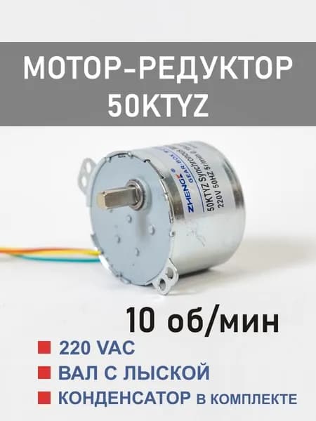 50KTYZ-10 D мотор-редуктор 6 Вт 10 об*мин 220 В, вал с лыской