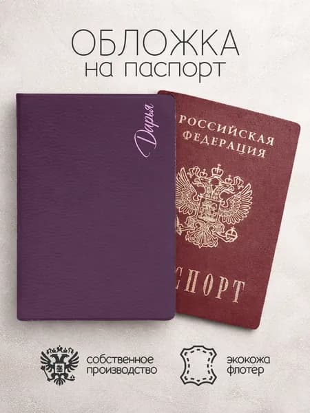 Обложка на паспорт с именем Дарья