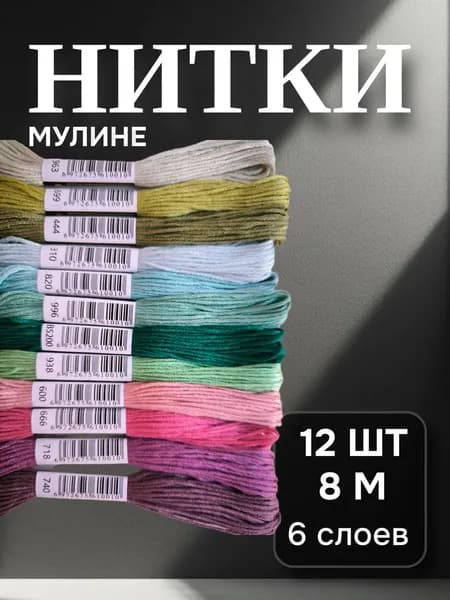 Мулине для вышивания набор 12 цветов по 8 м цветы хлопковые