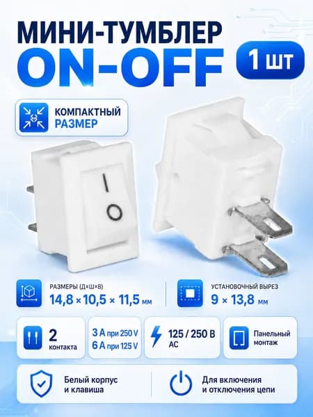 Мини выключатель / переключатель клавишный ON-OFF белый тумблер, 2 контакта,125/250В, встраиваемый переключатель питания 9х13,8 мм