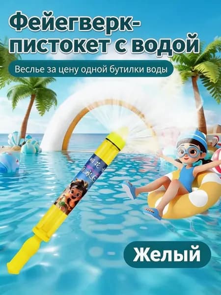 Романтичный водяной пистолет для фотосессии Игрушка для созд