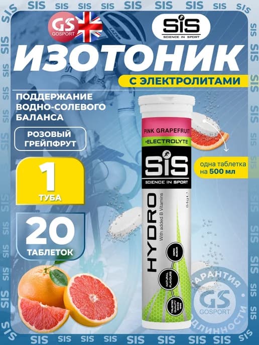 Изотоник SIS GO HYDRO TABLET 20 таблеток, Розовый грейпфрут