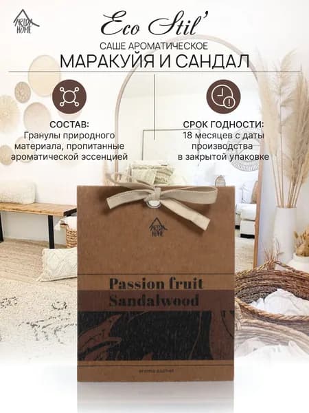 Саше ароматическое Маракуйя и сандал