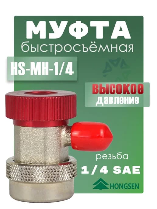 Муфта быстросъемная HS-MH-1 4 R134a (высокое давление)