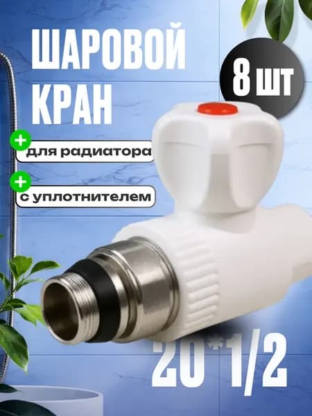 8 шт Шаровой кран для радиатора с уплотнителем 20х1 2