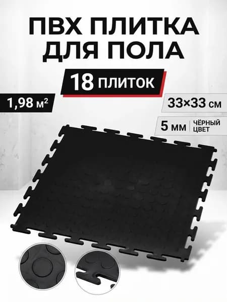 Модульная ПВХ плитка для пола 33х33 черная, 18 шт