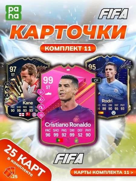 25 футбольных карточек фифа, комплект 11, Роналду, Родри, Кейн