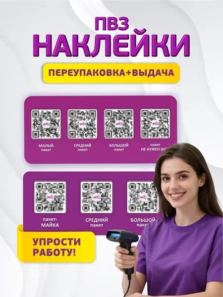 Наклейка ПВЗ ВБ QR код сейф-пакет, пакет для клиентов