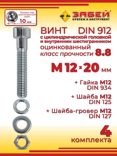 Винт М12 х 20 DIN 912 с внутренним шестигранником + гайка + шайба + гровер, 4 шт.