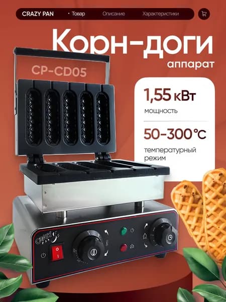 Вафельница для корн-догов Crazy Pan CP-CD05 на 5 сосисок, нержавейка, антипригарное покрытие, таймер, 1.55 кВ, 220В Ве