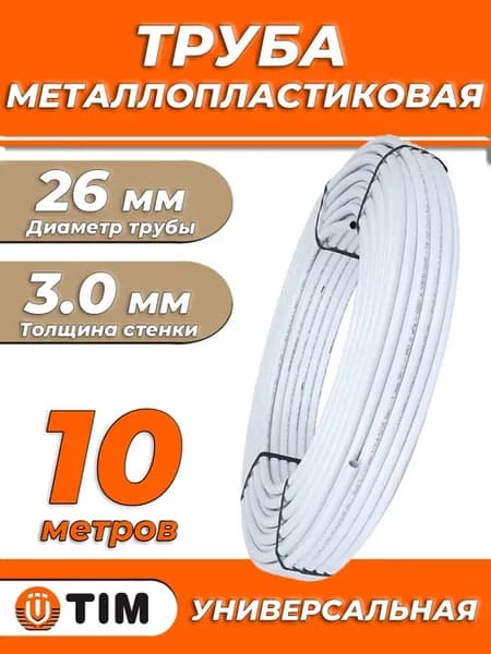 Труба металлопластиковая - 26(3.0)х10м (PN10)