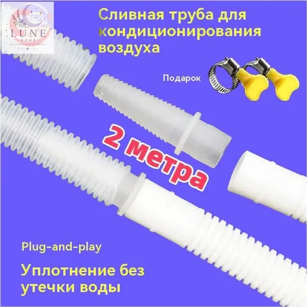 Удлинитель дренажного шланга для кондиционера, 2 метра, с фиксатором переходника, качественный