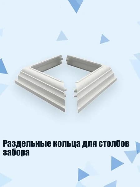 Раздельные кольца для столбов забора, Белый