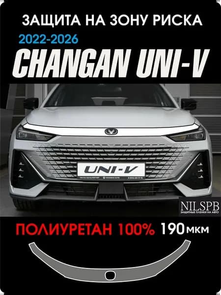 Changan UNI-V Защита на зону риска из полиуретана