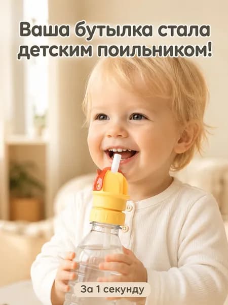 Портативная насадка для преобразования крышки от детской бутылочки