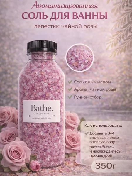 Соль для ванны, 350 г.