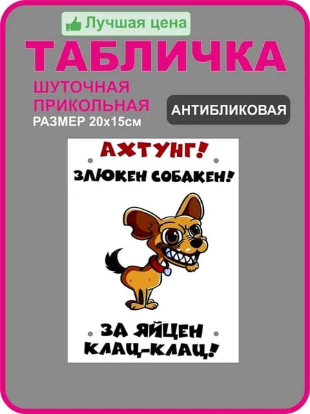 Табличка "Ахтунг! Злюкен собакен"200x150 мм/табличка осторожно злая собака/шуточная/прикольная/ из пластика 3 мм