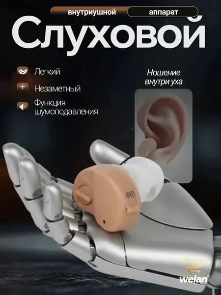 Слуховой аппарат; слуховой аппарат для пожилых;