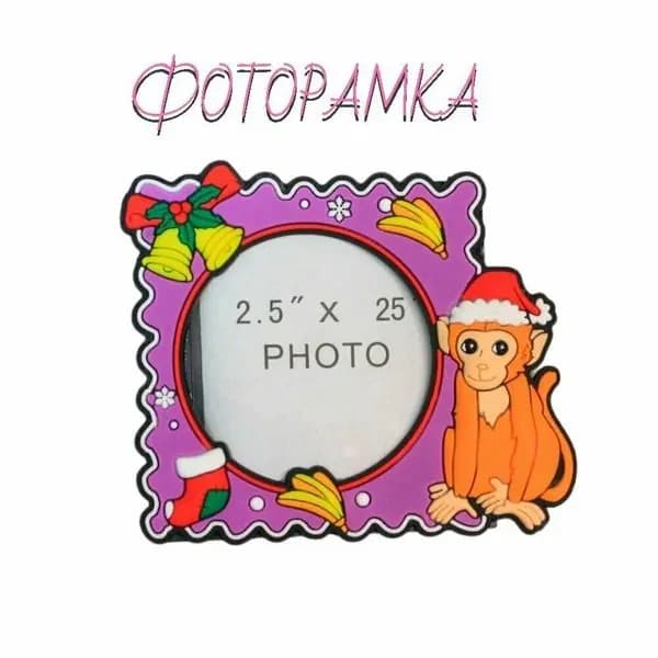 Рамка для фотографии с магнитом и подставкой 9*7,5 см. ФОТОРАМКА с магнитом ОБЕЗЬЯНКА