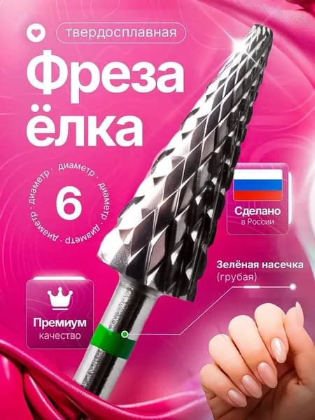 Фреза для маникюра и педикюра, фреза твердосплавная конус , D 6 мм