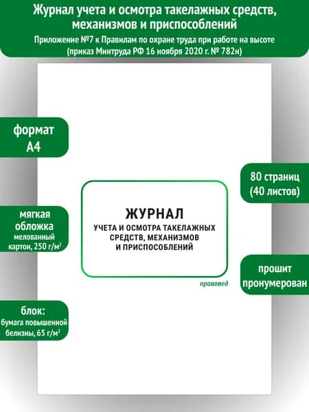 Журнал учета и осмотра такелажных средств, механизмов и приспособлений