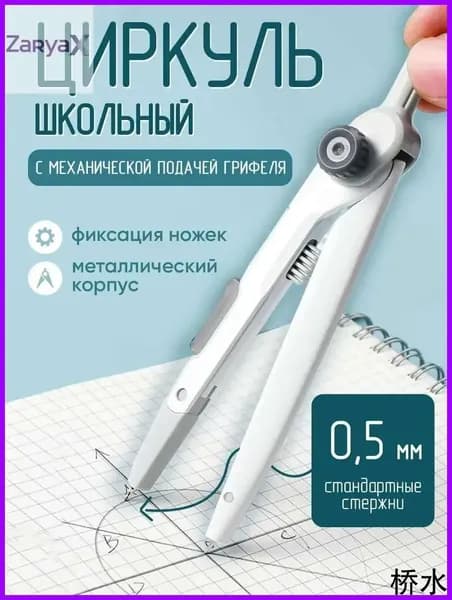 Циркуль школьный металлический профессиональный для школы