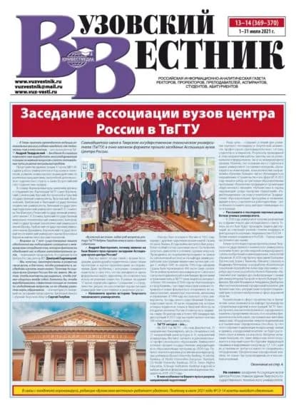 Вузовский вестник No1314/2021 | Электронная книга