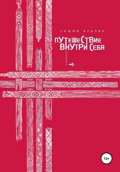 Путешествие внутри себя | Агачер София | Электронная книга