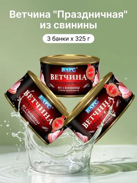 Ветчина Праздничная из свинины (БАРС), 3 штуки по 325 г стерилизованный мясной деликатес в удобной жестяной банке с ключом