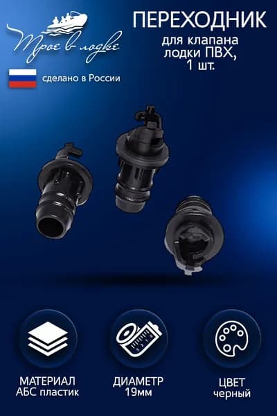 Переходник к воздушному клапану лодки ПВХ (1 шт)