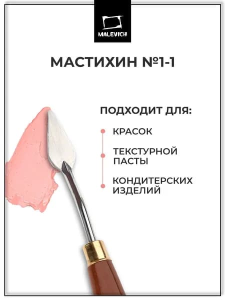 Мастихин Малевичъ SIMPLE-LINE 1-1 для рисования и живописи маслом, росписи и украшения торта