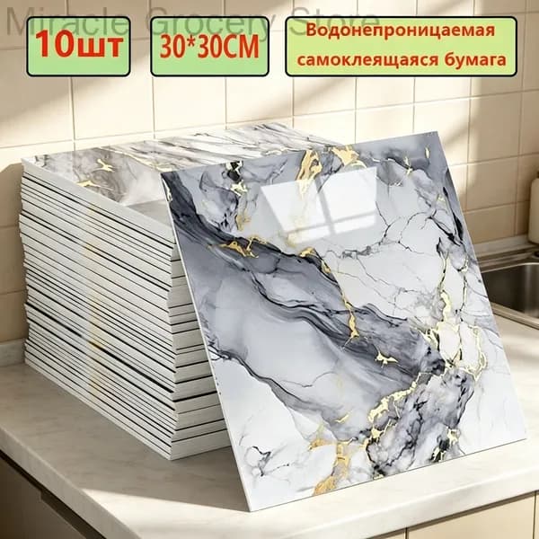 Эксклюзивные моющиеся обои для кухни 30x30 см с фольгой, 10 самоклеющихся панелей