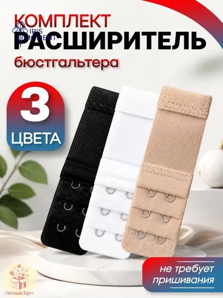 Удлинитель для бюстгальтера