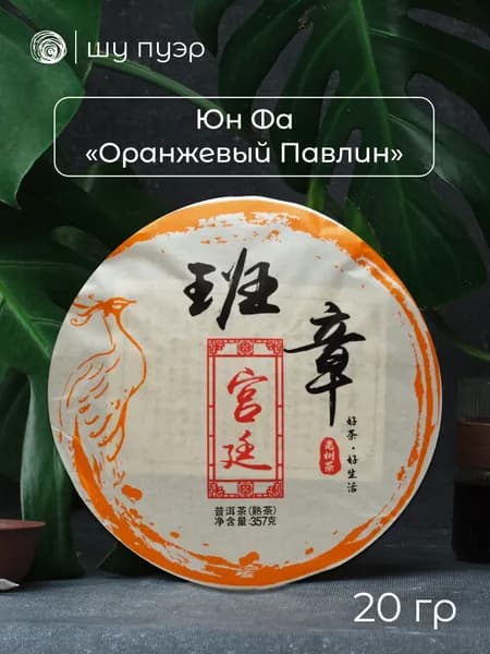 Чай шу пуэр Юн Фа "Оранжевый Павлин", 2013 год, 20 грамм (в разлом, "пробник")