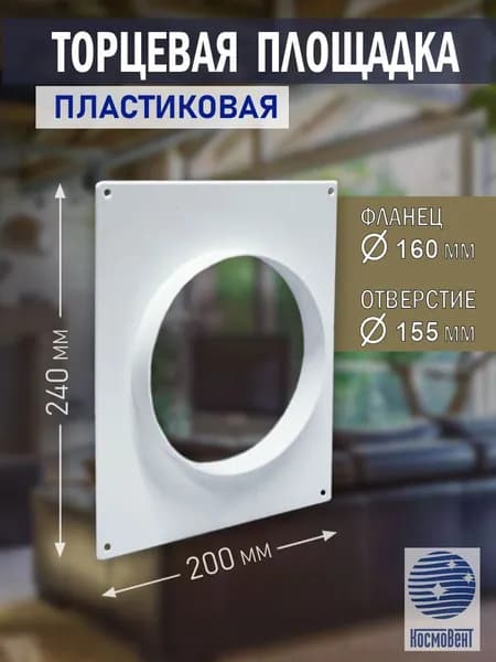 Площадка торцевая 200х240 мм, фланец D 160 мм, отверстие D 155 мм, пластик, белая