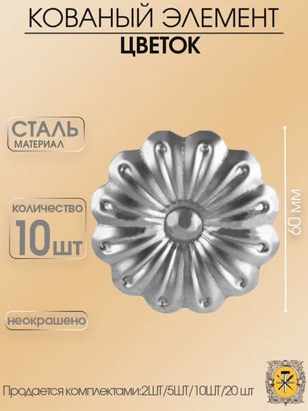 Цветок кованый 60 мм -10шт