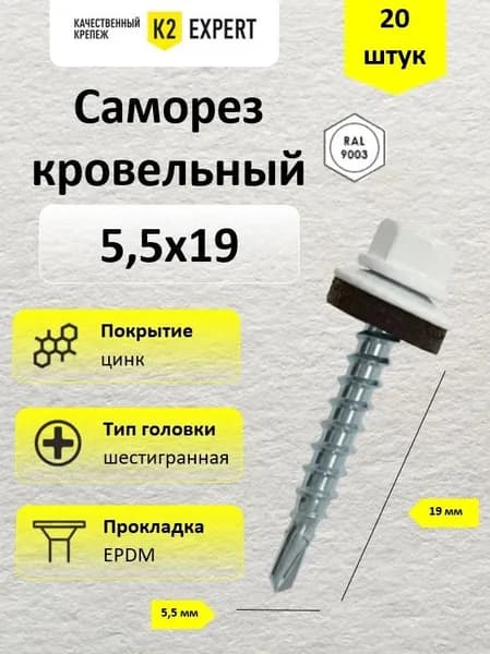 5,5х19 Саморез сталь оцинк., ш/гр. с EPDM прокладкой RAL 9003 (20 шт.)