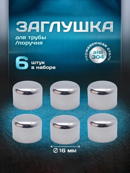 Заглушка наружная облегченная для трубы/ригеля/леера диаметром 16 мм, нержавеющая сталь aisi 304, 6 шт.