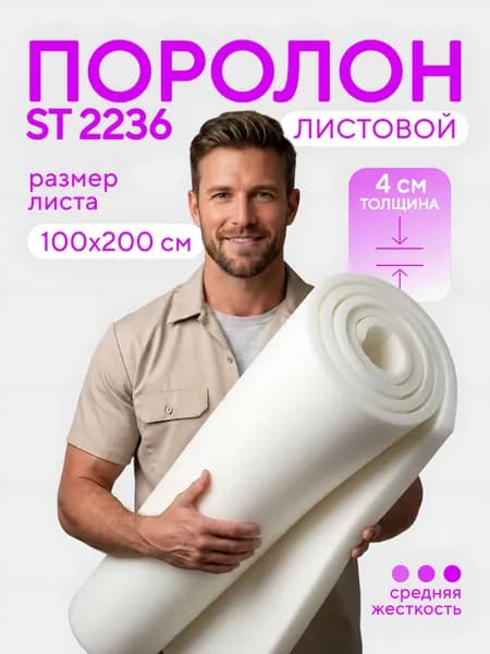 Поролон мебельный листовой ST 2236 2000x1000x40 мм