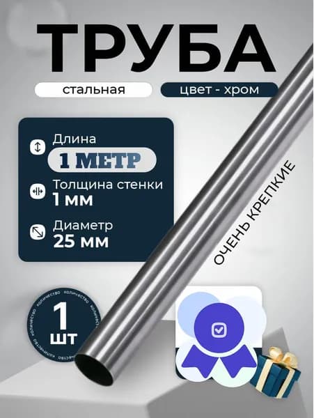 Труба "ДоМ УДачи" хромированная D25мм, толщина стенки 1мм, длина 1000мм х 1шт