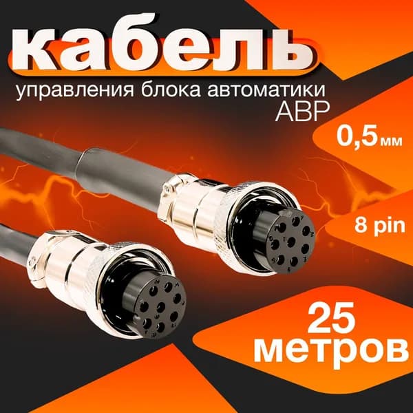 Кабель управления блока автоматики 25 м (авр)/8 pin/0.5 мм/гнездо-гнездо
