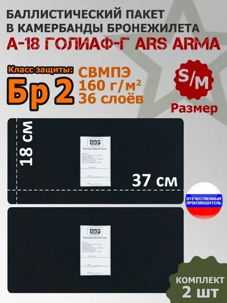 Баллистические пакеты в камербанды бронежилета А-18 Голиаф-Г Ars Arma (размер S/M). 37x18 см. Класс защитной структуры Бр 2.